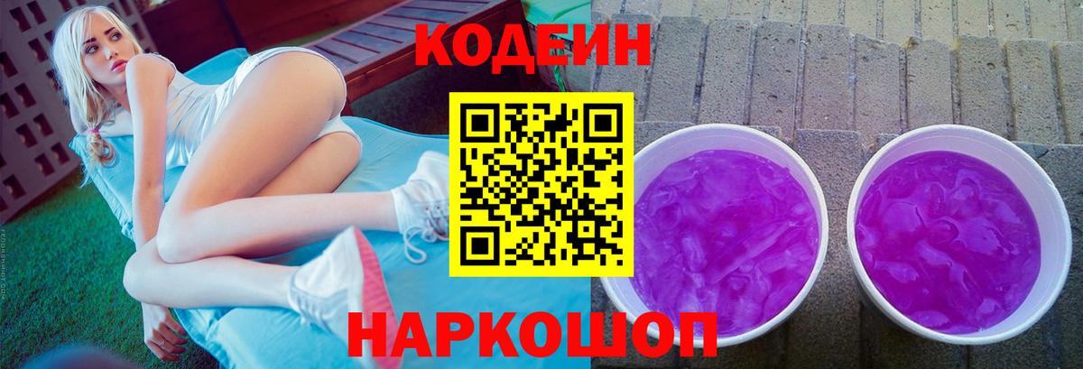 Малоярославец  Кодеин Purple Drank  Кодеиновый сироп Lean Purple Drank  Вход с VPN 