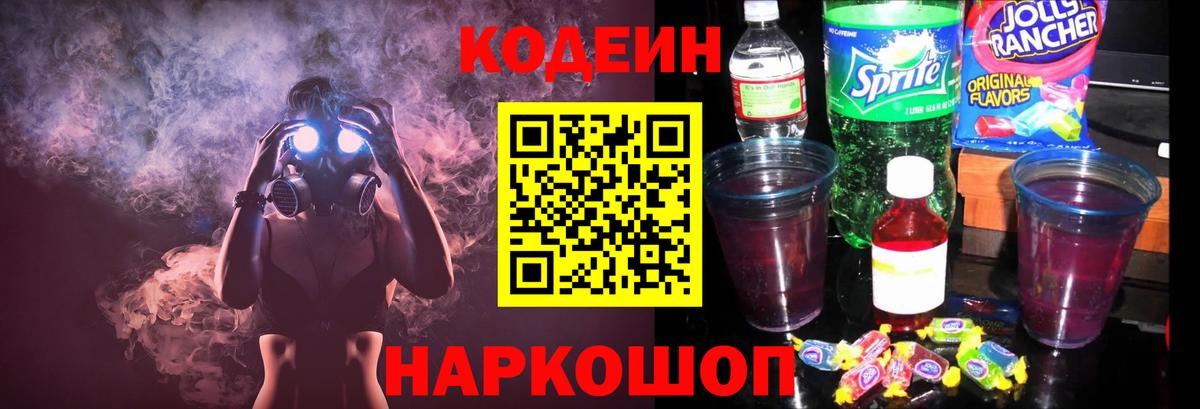 Кодеин напиток Lean (лин) Малоярославец